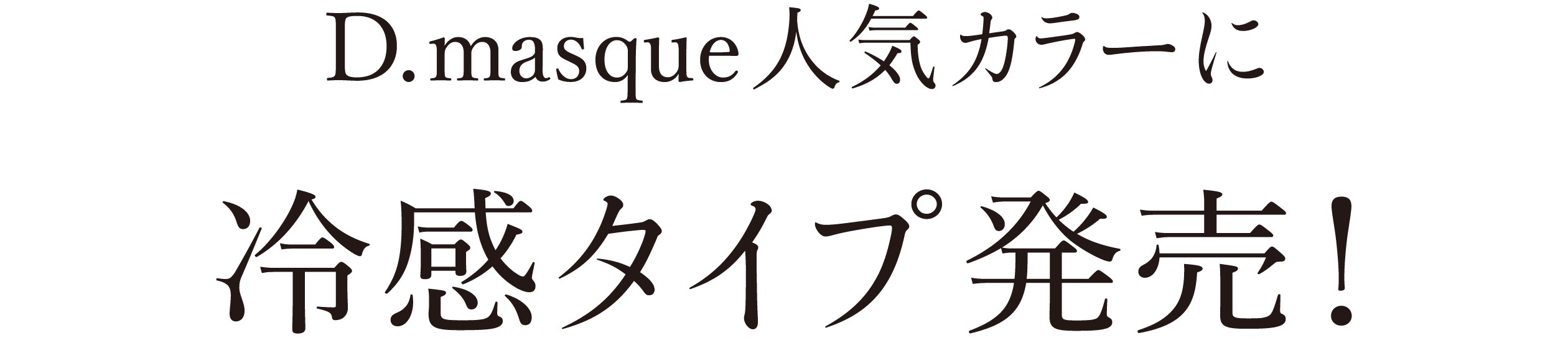 D.masque人気カラーに冷感タイプ発売！