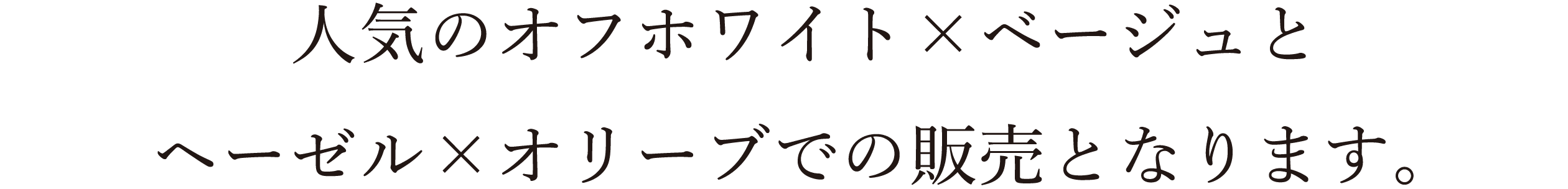 人気のオフホワイト×ベージュとヘーゼル×オリーブでの販売となります。