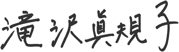 滝沢眞規子